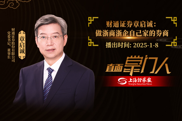 直面掌门人 | 财通证券章启诚：做浙商浙企自己家的券商