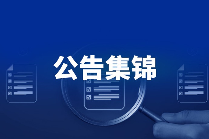 4月6日晚间重要公告集锦